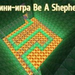 Мини-игра для Майнкрафт ПЕ — «Стань пастухом»